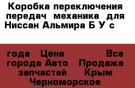 Коробка переключения передач (механика) для Ниссан Альмира Б/У с 2014 года › Цена ­ 22 000 - Все города Авто » Продажа запчастей   . Крым,Черноморское